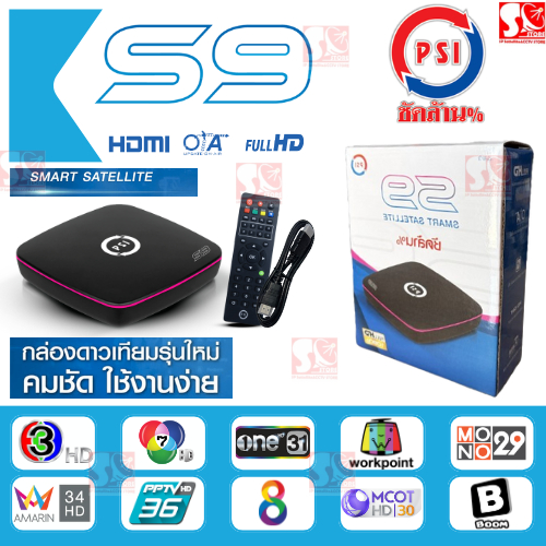 กล่องรับสัญญาณ PSI S9 รับประกันศูนย์1ปี