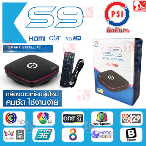 กล่องรับสัญญาณ PSI S9 รับประกันศูนย์1ปี