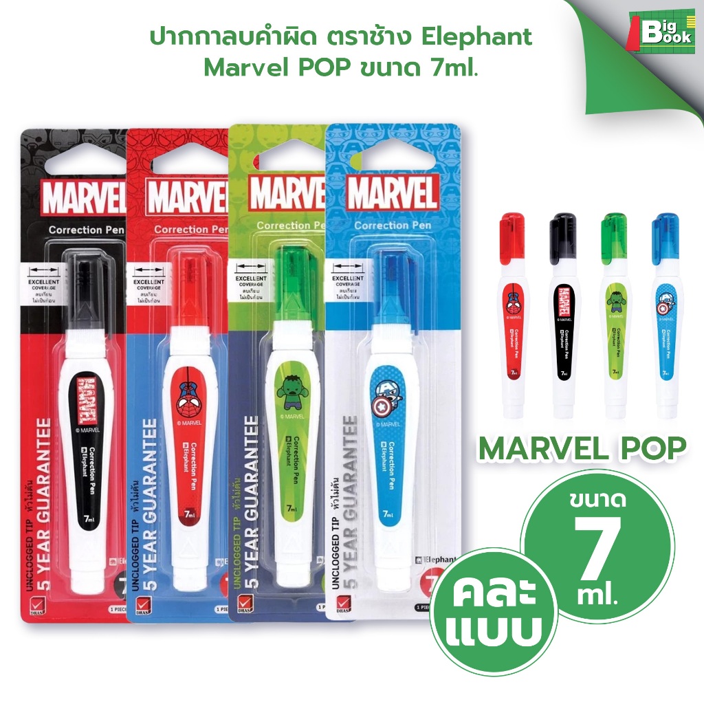 ปากกาลบคำผิด Elephant MARVEL มาร์เวล ตราช้าง น้ำยาลบคำผิด ขนาด 7ml. จำนวน 1ชิ้น (สุ่มลายคละแบบ)