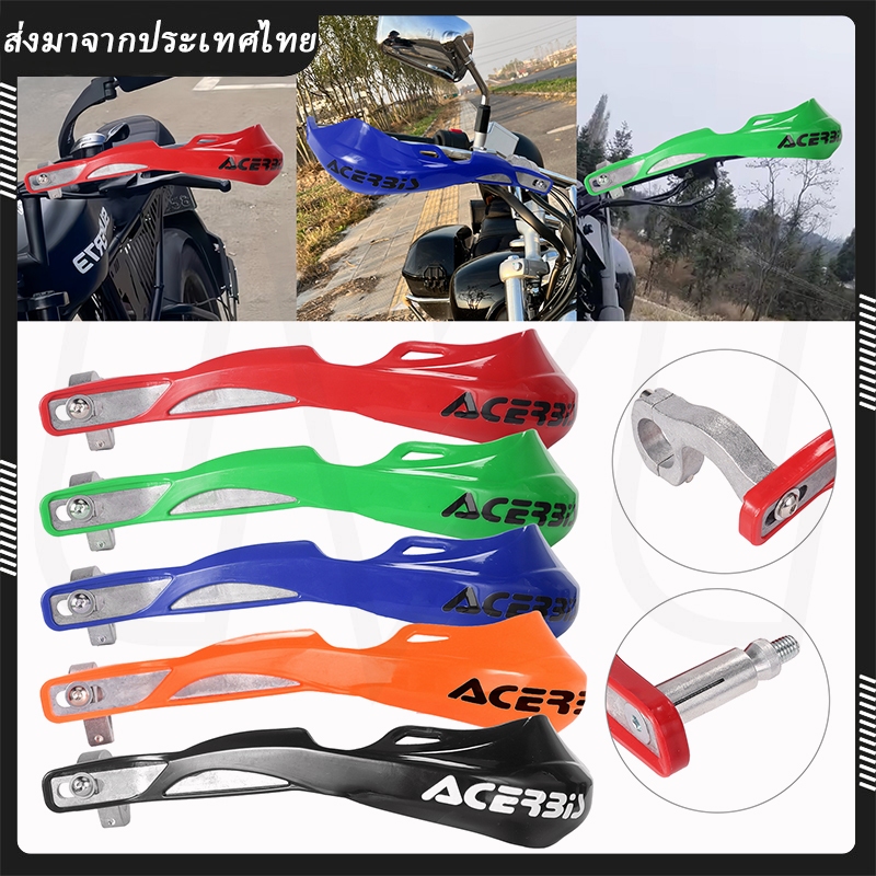 พร้อมส่งจากไทย การ์ดแฮนด์ ยอดนิยม Acerbis ไม่มีสติกเกอร์ ใช้ได้ทั้งแฮนด์อ้วน (28 มิล) และแฮนด์ผอม (22 มิล) ใส่ได้หลายรุ