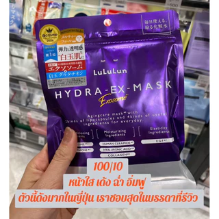 🛵มีส่งด่วน!! 📌พร้อมส่ง หิ้วเองจากญี่ปุ่น🇯🇵 Lululun Hydra EX Mask” สีม่วงสูตร Exosome