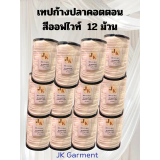 ‼️ยกแพ็คถูกกว่า คุ้มมาก✅📍[ส่งของทุกวัน]ยกโหล 12 ม้วน 🧵เทปก้างปลาโพลี , เทปก้างปลาคอนนตอนสีอื่นๆ By JK Garment 🏆