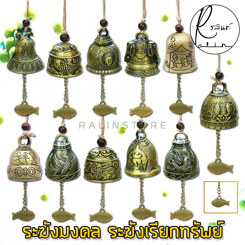 ระฆังมงคล กระดิ่งลม โมบายนำโชค ระฆังทอง เรียกทรัพย์ แก้ชง เสริมฮวงจุ้ย