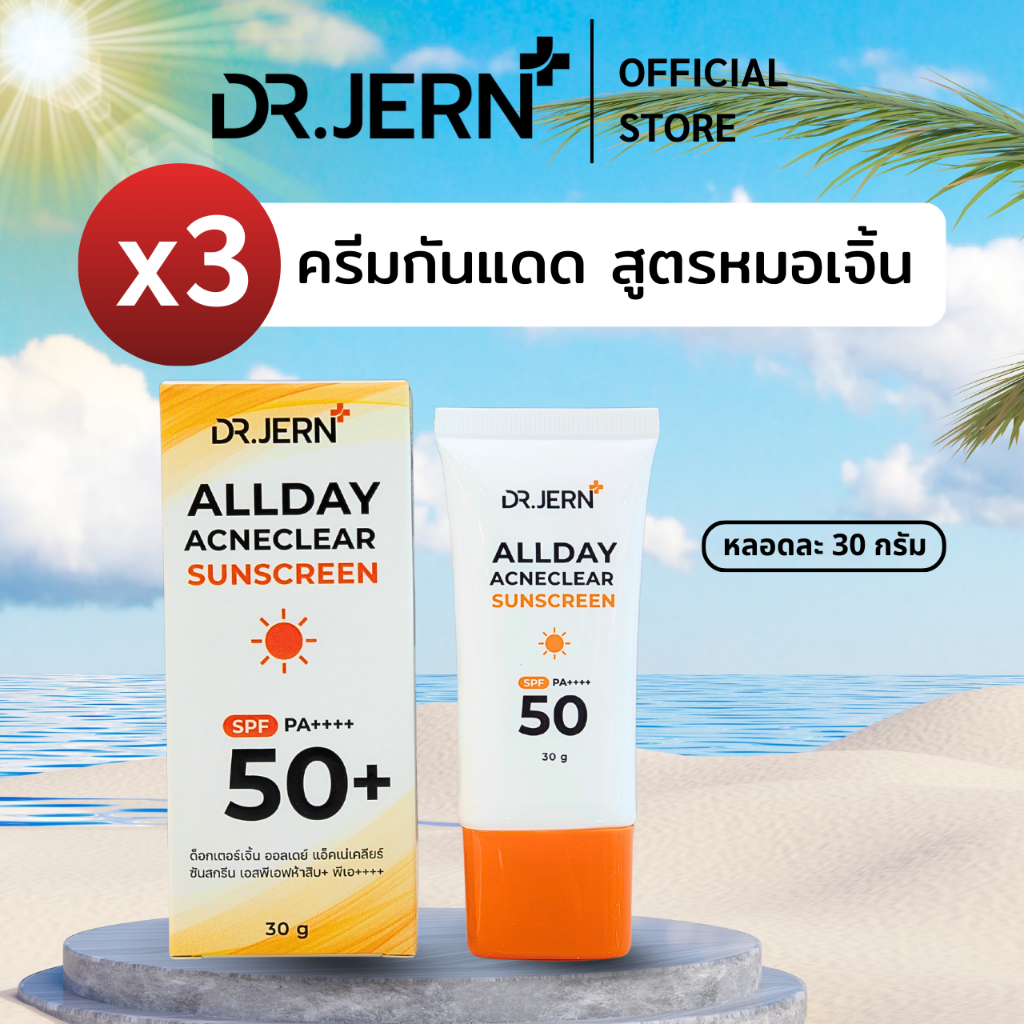 ครีมกันแดดหมอเจิ้น 3 ขวด ขนาด 30 กรัม SPF50 PA++++ ซึมเร็ว แห้งไว ไม่เหนียวเหนอะหนะ ใช้ได้ทุกวัน
