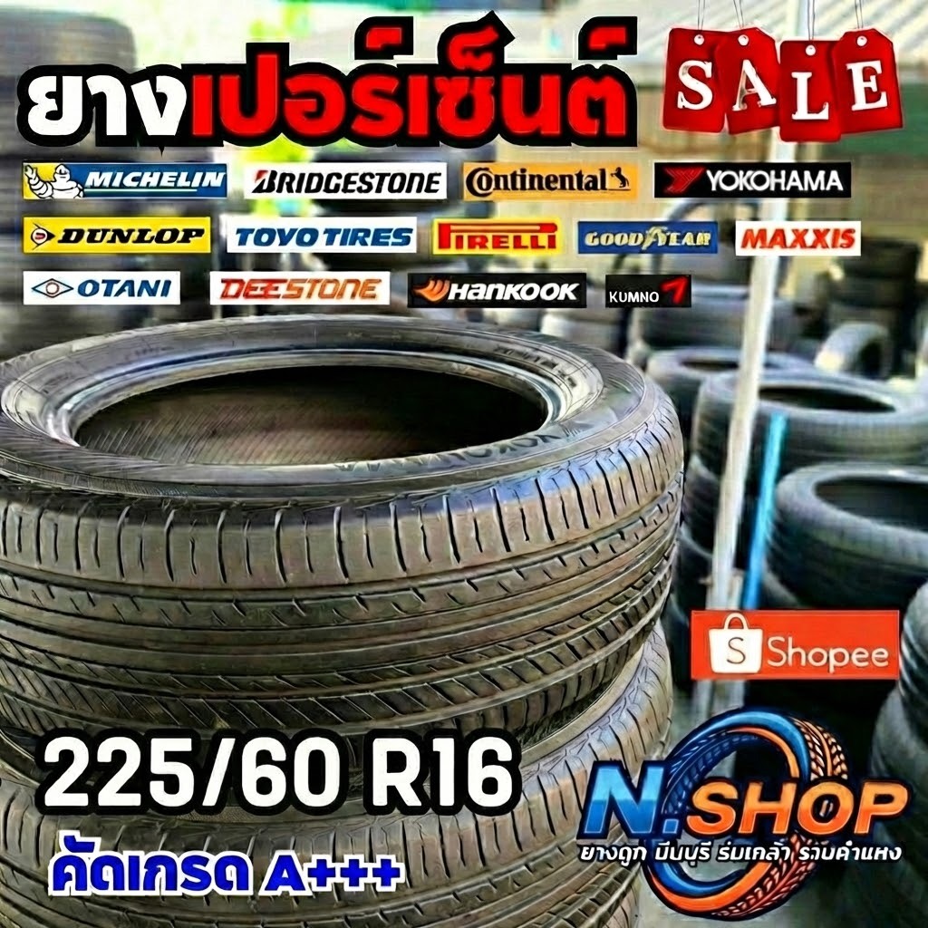 ยางเปอร์เซ็นต์  225/60R16 คัดเกรด A+++