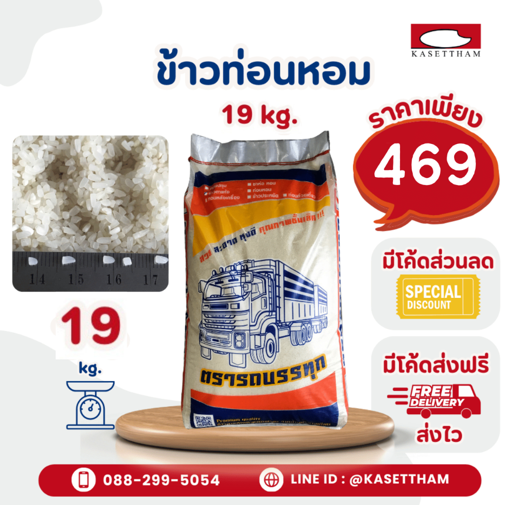 19 กก. ข้าวท่อนหอมเก่า ข้าวหอมหักเล็ก ข้าวสารตรารถบรรทุก คุณภาพดีราคาโรงสี ส่งฟรี สั่ง 3 ถุงคุ้มค่าส่ง