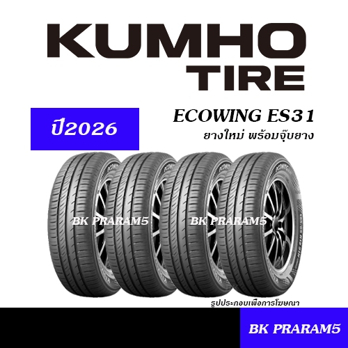 (4เส้น) ยาง KUMHO ES31 ยางใหม่ (ปี2026) 175/50R15,185/60R15,185/65R15,195/60R15,195/65R15,205/55R16,