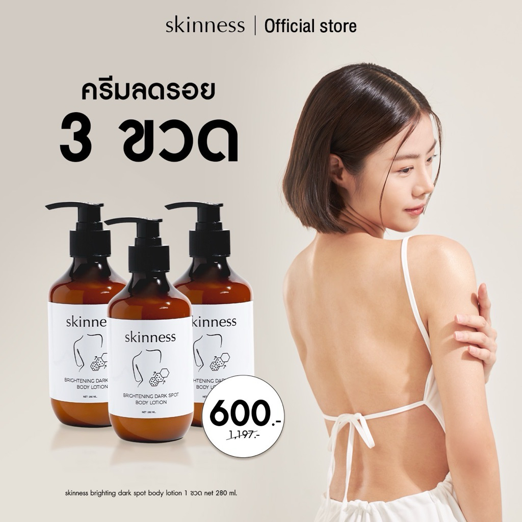 [3ขวดคุ้ม!] skinness brightening dark spot body lotion | ครีมลดรอยบำรุงผิวกาย [ได้รับ 3 ขวด]