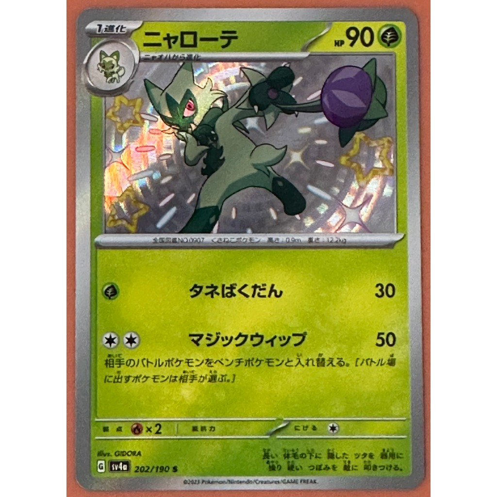 Pokemon Card G SV4a 202/190 S ใส่สลีฟ