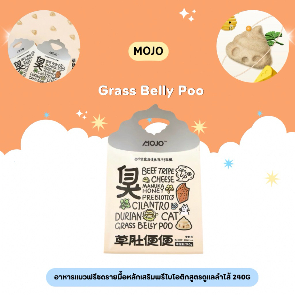 โปรจาก470 Exp8/1/2027 MOJO - Grass Belly Poo อาหารแมวฟรีซดรายมื้อหลักเสริมพรีไบโอติกสูตรดูแลลำไส้ 240g