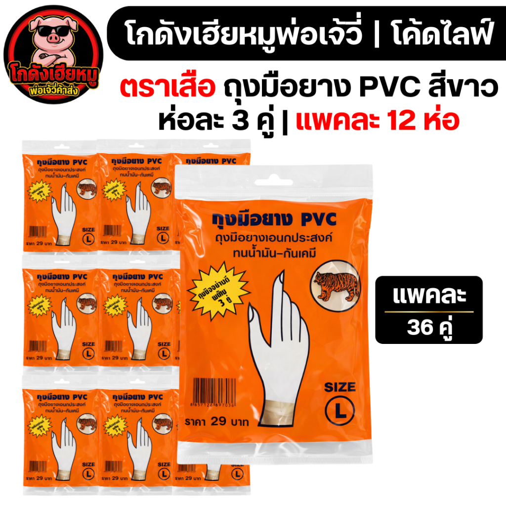 🐷LIVE🐷 ตราเสือ ถุงมือยาง PVC (ห่อละ3คู่)