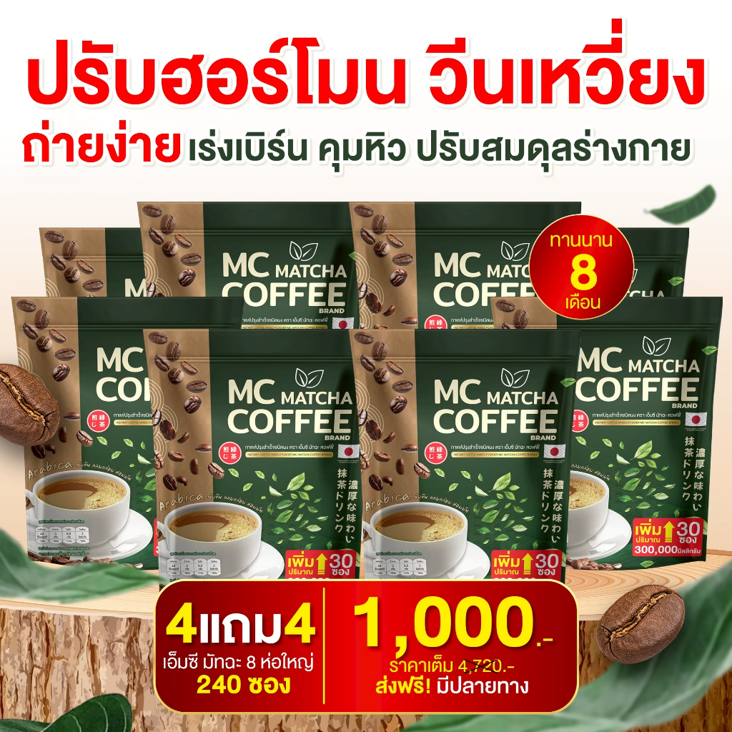 ไฟเบอร์ผสมมัทฉะ MC Coffee Brand (ของแท้100%) ถ่ายง่าย ไม่ปวดบิด ร่างกายไม่อ่อนเพลีย