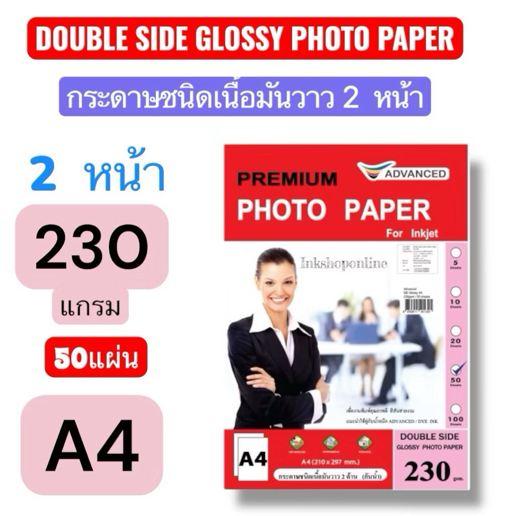 กระดาษโฟโต้ A4 ยี่ห้อ ADVANCED มันวาว1หน้า 2หน้า เนื้อด้าน1หน้า ด้าน2หน้า กระดาษA4 อิงค์เจ็ท ปริ้นรูป Glossy Photo Paper - รูปที่ 7