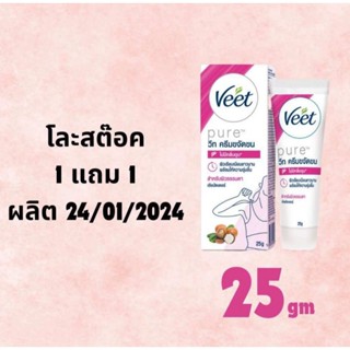 1 แถม 1 ถูกสุดๆ โละสตอค วีท ครีมขจัดขน Veet 25 และ 50 กรัม ข…