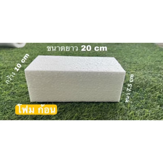 โฟมก้อน โฟมเกรดAขนาด 10x20cm.โฟมปักดอกไม้