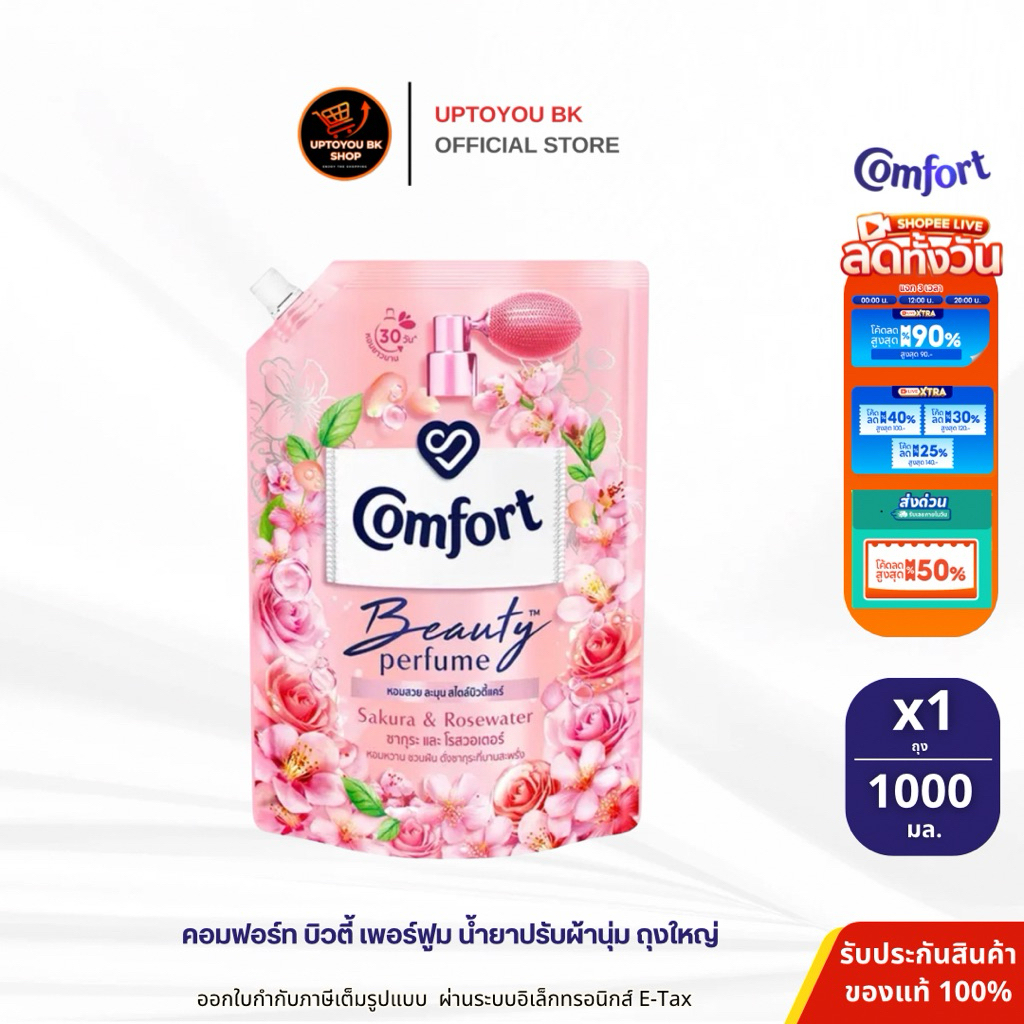 Comfort Beauty Perfume คอมฟอร์ทบิวตี้เพอร์ฟูม น้ำยาปรับผ้านุ่ม กลิ่น ซากุระ โรสวอเตอร์ ถุงใหญ่ ขนาด 1000 มล. x1 ถุง