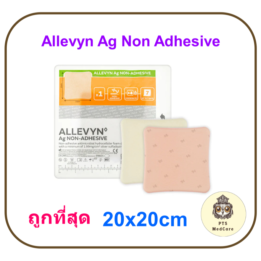 Allevyn Ag Non-Adhesive 20x20 cm แผ่นแปะแผลกดทับ มียาฆ่าเชื้อ (ราคาต่อ 1 แผ่น)