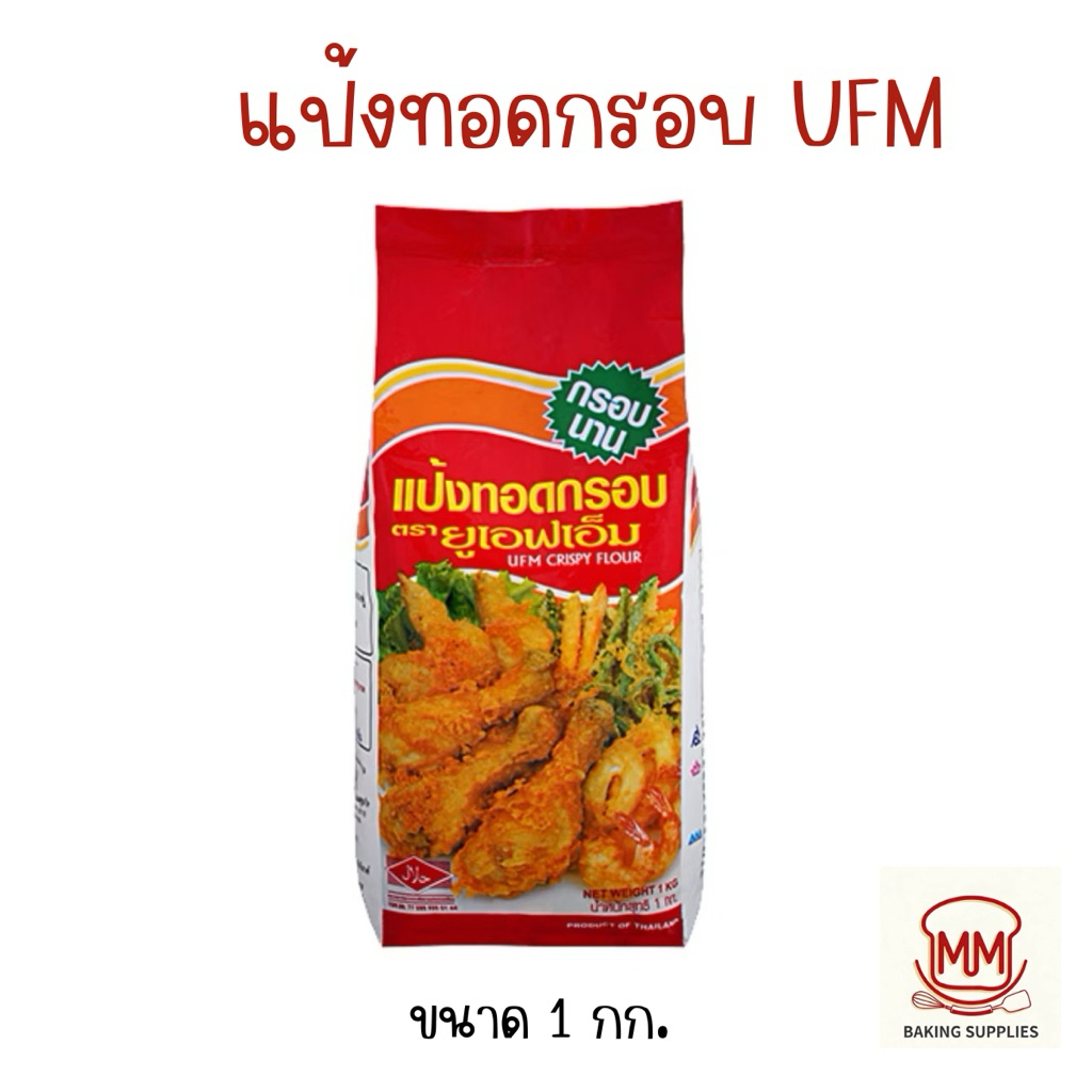 แป้งทอดกรอบ UFM แป้งทอดกรอบอย่างดี กรอบนาน ถุงละ 1 กก.