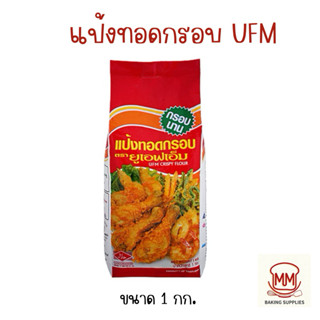 แป้งทอดกรอบ UFM แป้งทอดกรอบอย่างดี กรอบนาน ถุงละ 1 กก.