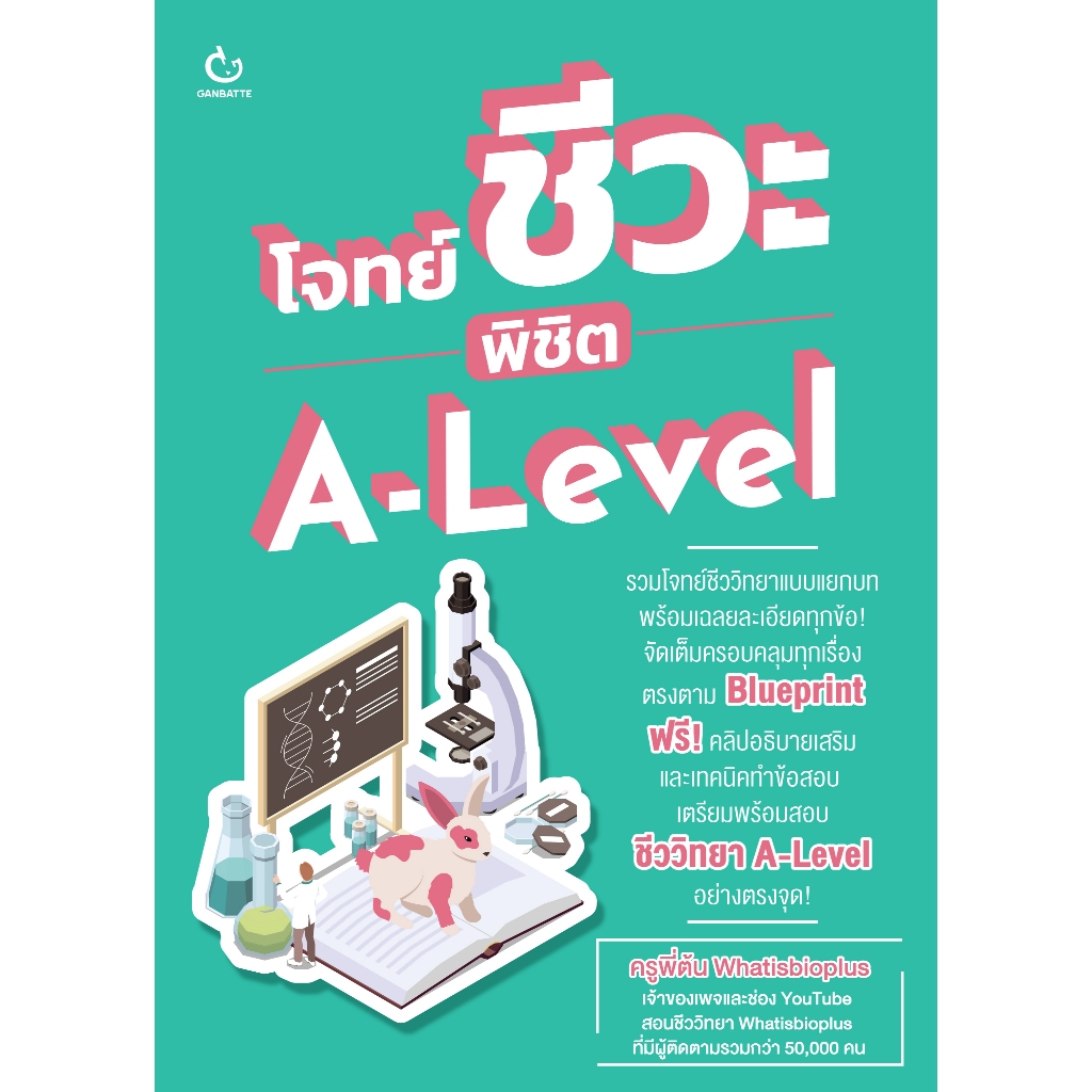 หนังสือโจทย์เคมี พิชิต A-Level (Ganbatte)0703