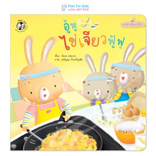 Plan for Kids หนังสือเด็ก เรื่อง อู้หู ไข่เจียวฟู้ฟู (ปกอ่อน…
