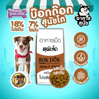 ( 10 kg.)(FT10) อาหารเม็ดสุนัข BOKDOK รสเนื้อและตับ โปรตีน18% ไม่เติมเกลือ ดีต่อระบบขับถ่าย