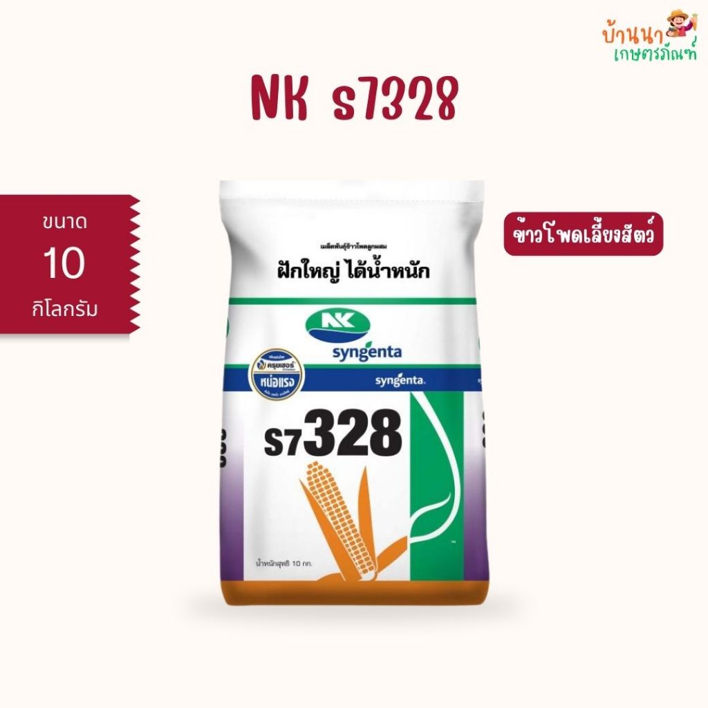 เมล็ดพันธุ์ข้าวโพด NK s7328 (10 กก.)