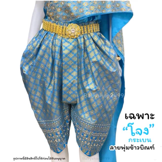 เฉพาะโจงกระเบนเด็ก เด็กโต ผู้ใหญ่ ทรงพองสวยงาม ✅ส่งใน1วัน สำเร็จรูป