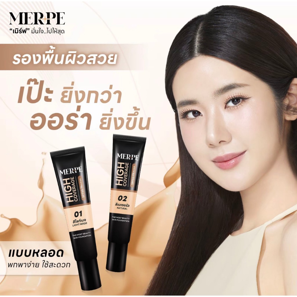 (แบบหลอด) Merpe the mort beauty skin foundation รองพื้นผิวสวย ออร่า หน้าเป๊ะ