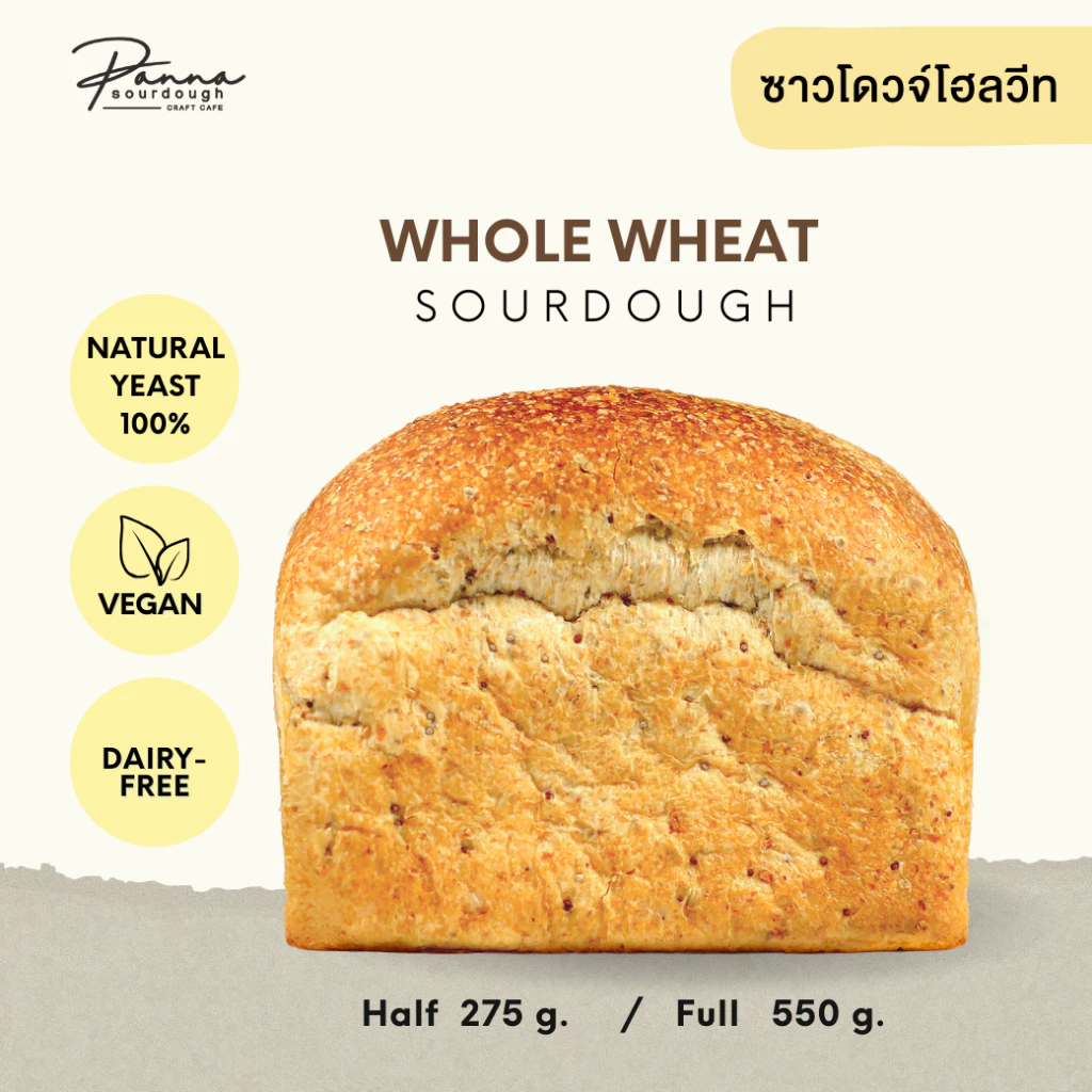 ขนมปังซาวโดวจ์รสชาติโฮลวีท SOURDOUGH WHOLE WHEAT (550g. / 275g.)