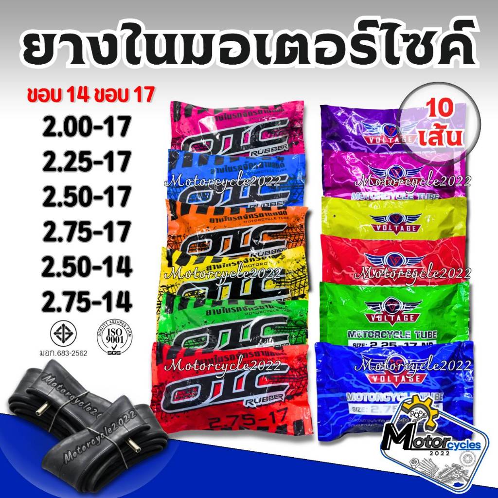 ยางในราคาส่ง(ชุด 10 เส้น)ยางในมอเตอร์ไซค์  VOLTAGE,OIC ขอบ14 ขอบ17  2.00-17, 2.25-17, 2.50-17, 2.75-17, 2.50-14, 2.75-14