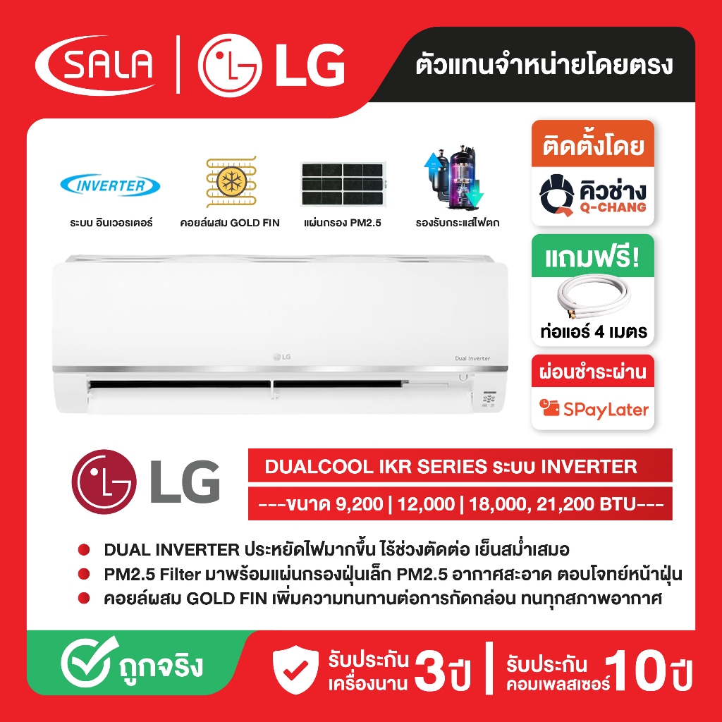 LG เครื่องปรับอากาศ รุ่น DUALCOOL ระบบ INVERTER พร้อมแผ่นกรอง PM2.5 กรองฝุ่นขนาดเล็ก รับประกันคอมเพรซเซอร์ 10 ปี