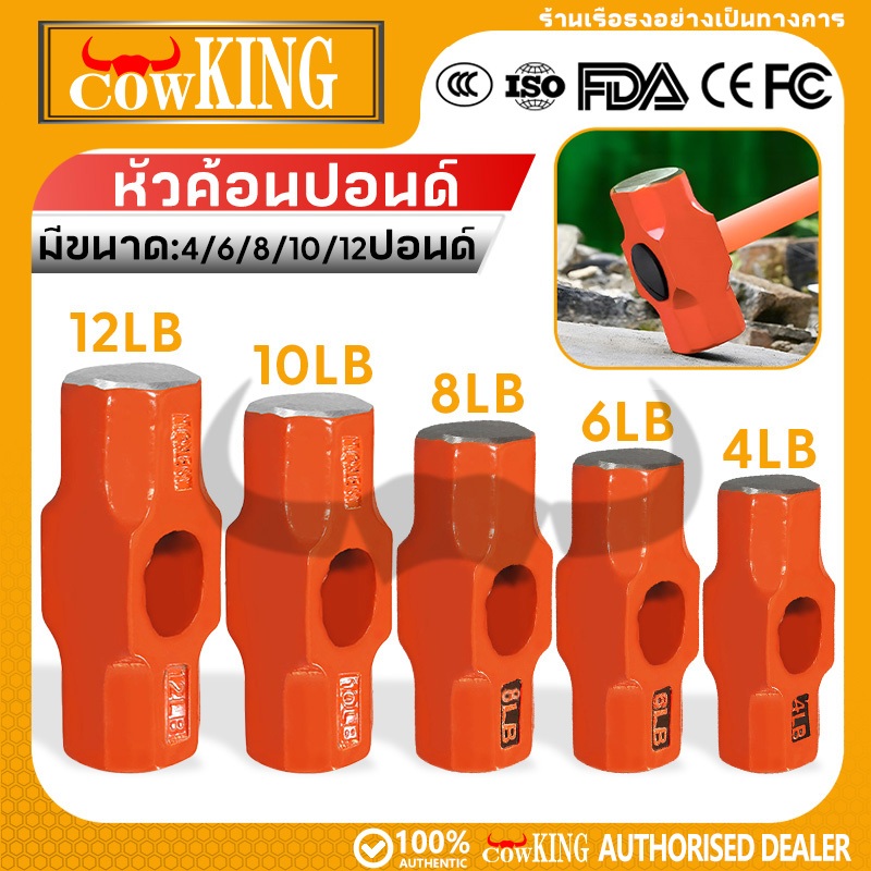 COW KING หัวค้อนปอนด์ หัวค้อนทุบหิน เหล็กเหนียว หัวฆ้อน ขนาด 4/6/8/10/12 ปอนด์ (เฉพาะหัว)