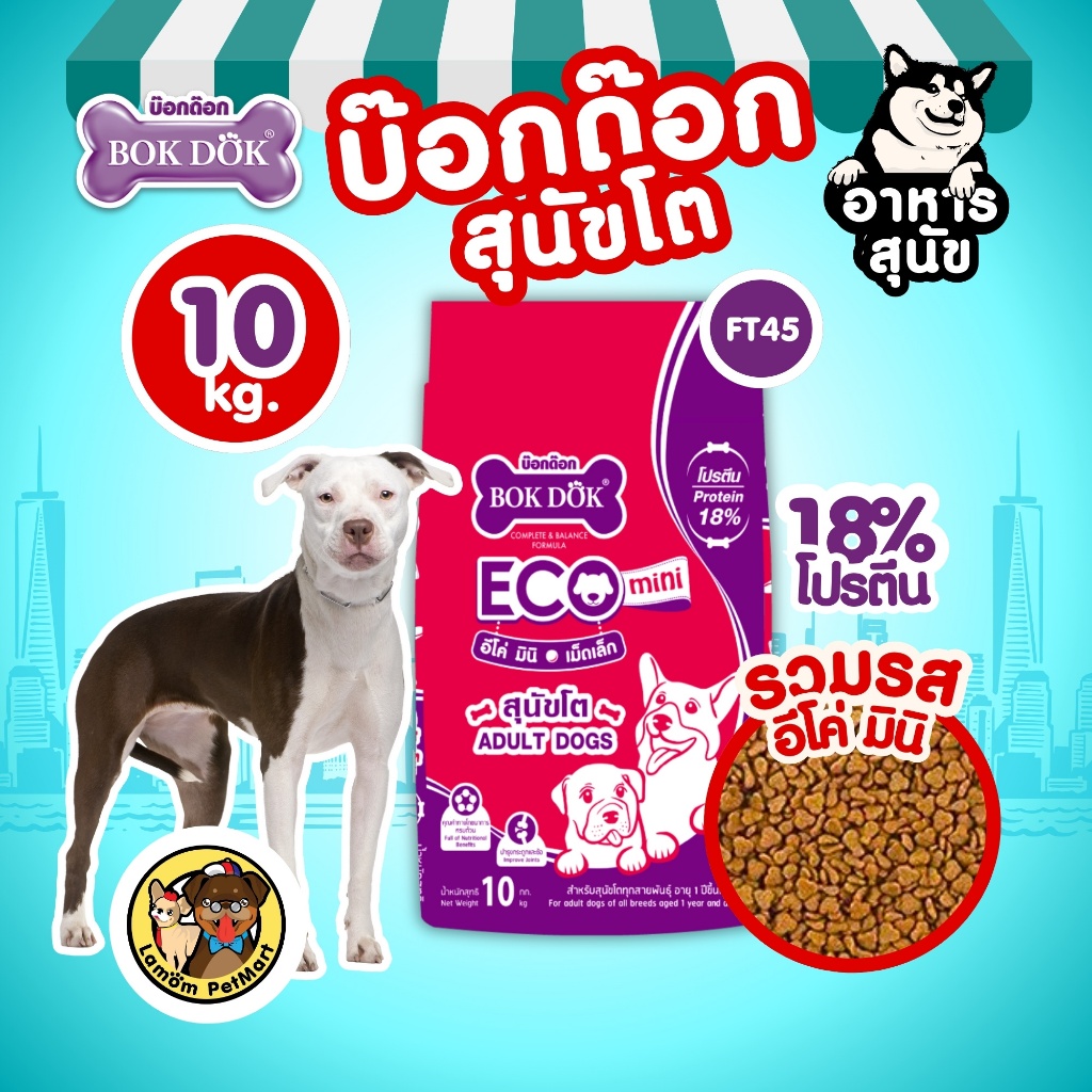 (กระสอบ 10 KG.) อาหารเม็ดสุนัข BOKDOK (FT45) เม็ดเล็ก โปรตีน18% ดีต่อกระดูกและข้อ ขนสวยผิวดี