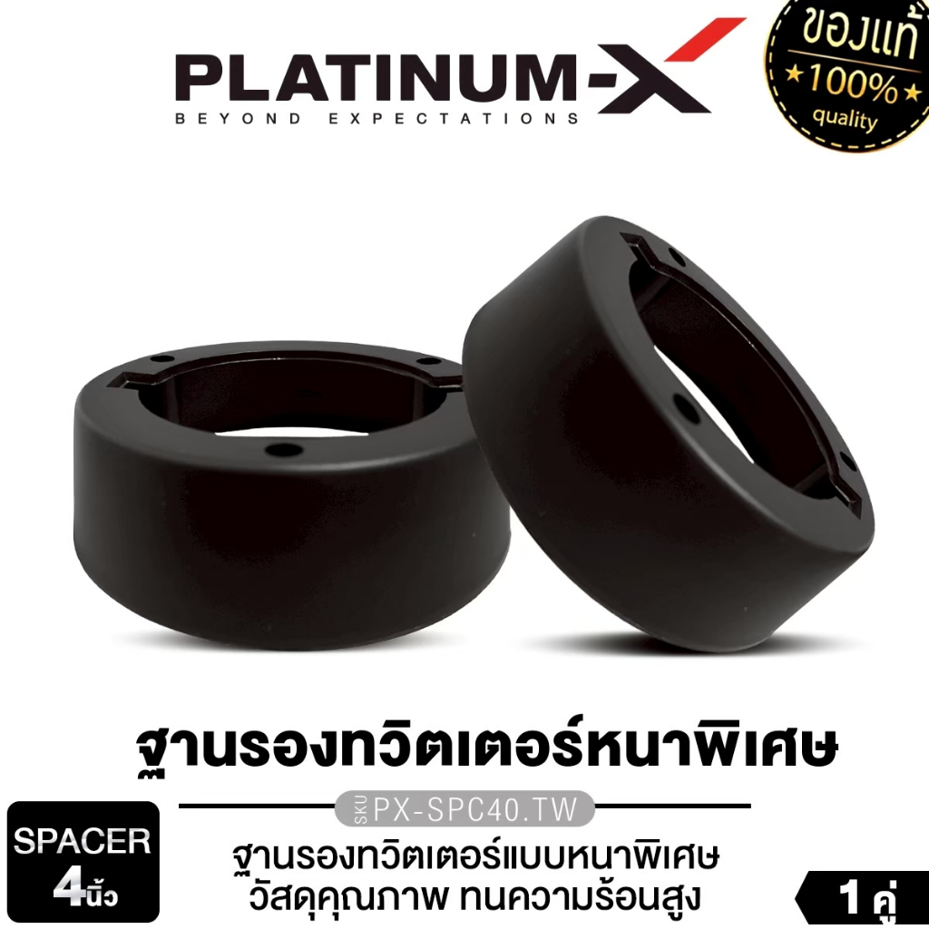 PLATINUM-X ฐานรองทวิตเตอร์จาน 4นิ้ว แบบหนาพิเศษ PX-SPC40.TW สเปเซอร์ ฐานรอง ทวิตเตอร์จาน 1คู่