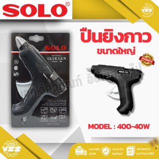 ปืนยิงกาว SOLO ขนาดใหญ่ MODEL:400-40W