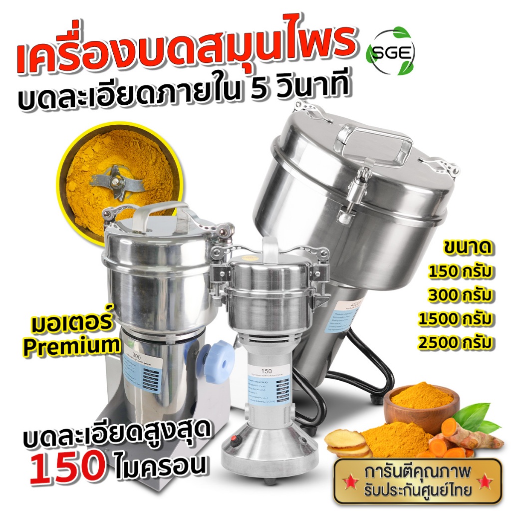 SGE เครื่องบดสมุนไพร เครื่องบดผง รุ่น PG-ECO ประสิทธิภาพสูง บดละเอียดใน 3 วินาที ประกันศูนย์ไทย