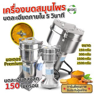 SGE เครื่องบดสมุนไพร เครื่องบดผง รุ่น PG-ECO ประสิทธิภาพสูง …