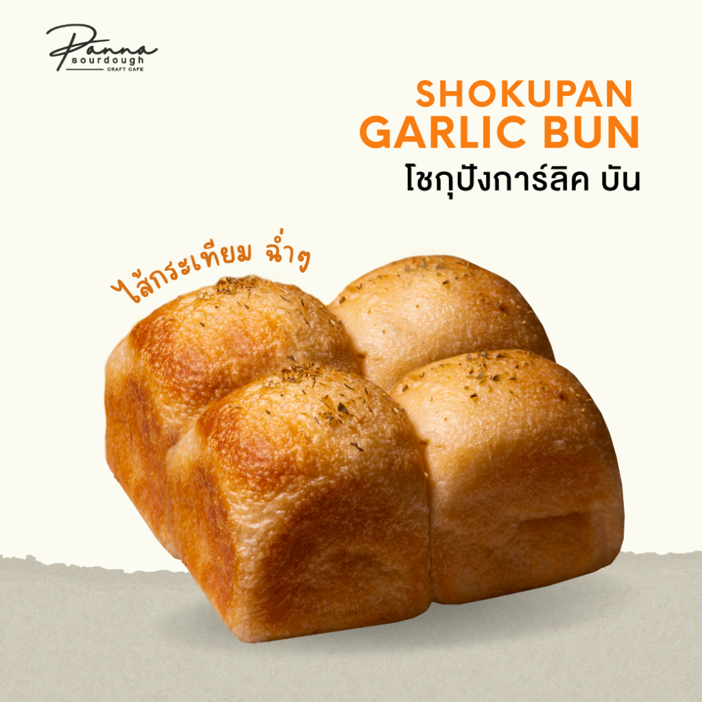 ซาวโดวจ์ โชกุปัง สไตล์ญี่ปุ่น สูตรกระเทียม SOURDOUGH SHOKUPAN GARLIC BUN