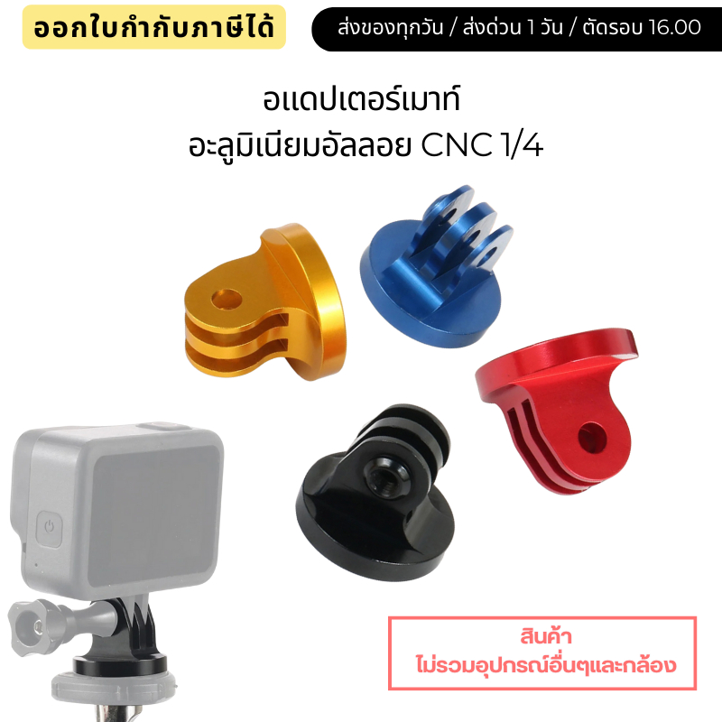 อแดปเตอร์เมาท์อุปกรณ์เสริมขาตั้งกล้อง อลูมิเนียมอัลลอย CNC 1/4
