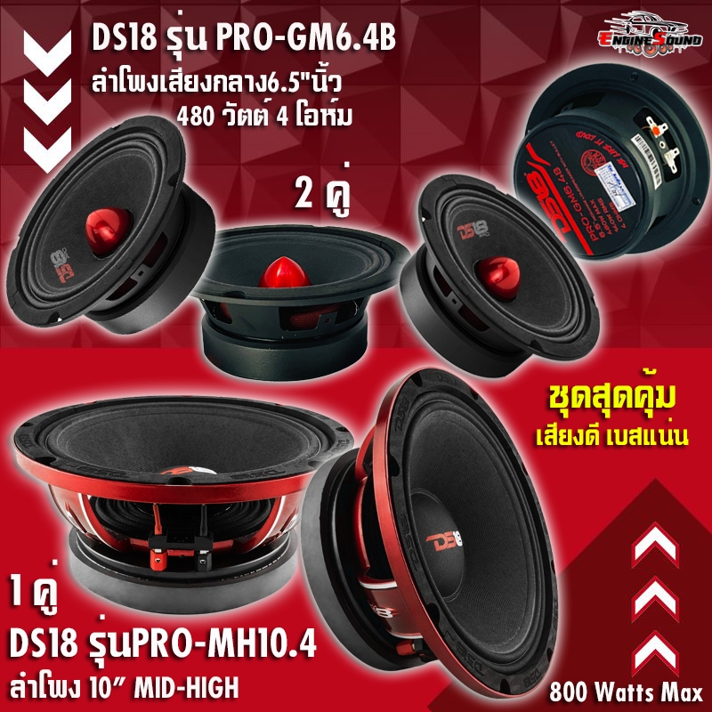 DS18 ชุดลำโพง 10 นิ้ว DS18 รุ่นPRO-MH10.4 และลำโพงเสียงกลาง 6.5 นิ้ว DS18 รุ่น PRO-GM6.4B ตัวท็อป เส