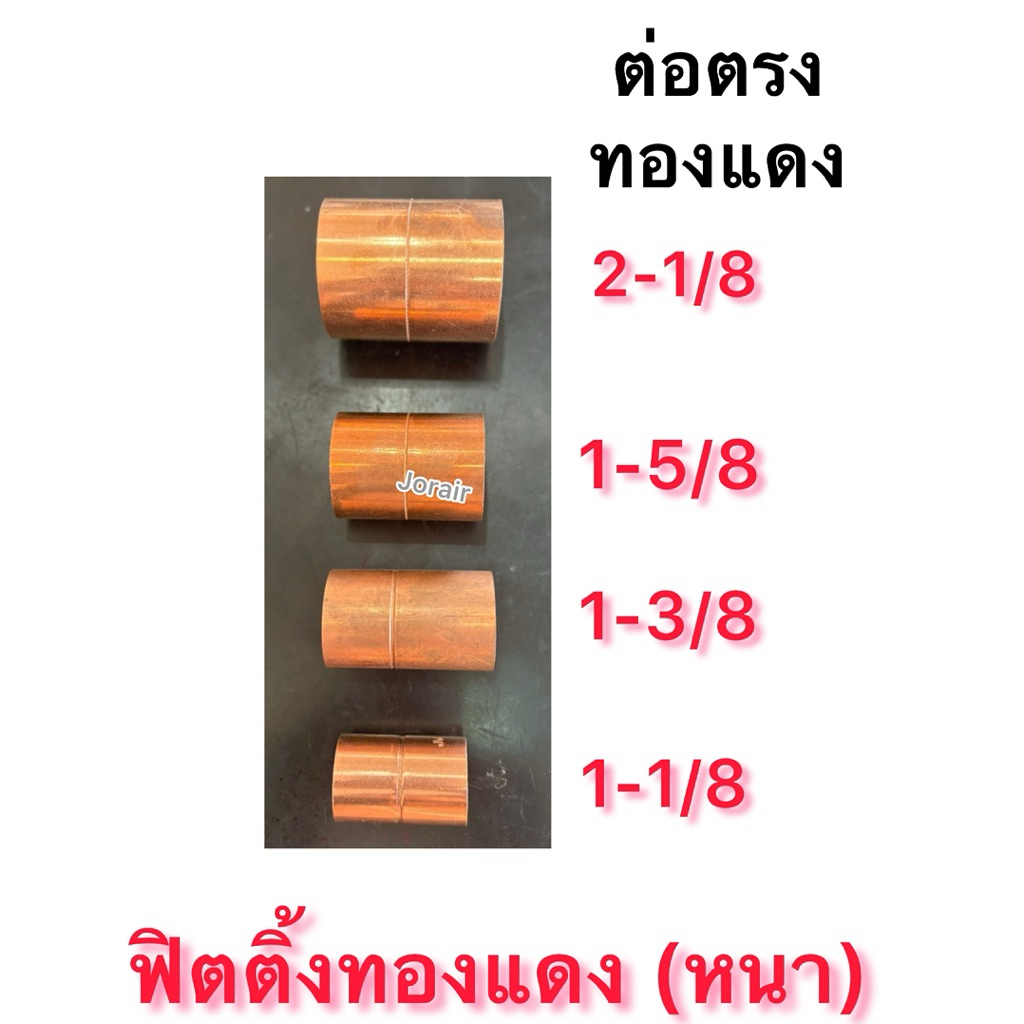 ต่อตรงทองแดง ฟิตติ้งทองแดง ขนาด1-1/8“ ,1-3/8”, 1-5/8“ 2-1/8” ฟิตติ้งทองแดงหนา สำหรับเชื่อมต่อท่อทองแดง ข้อต่อท่อทองแดง