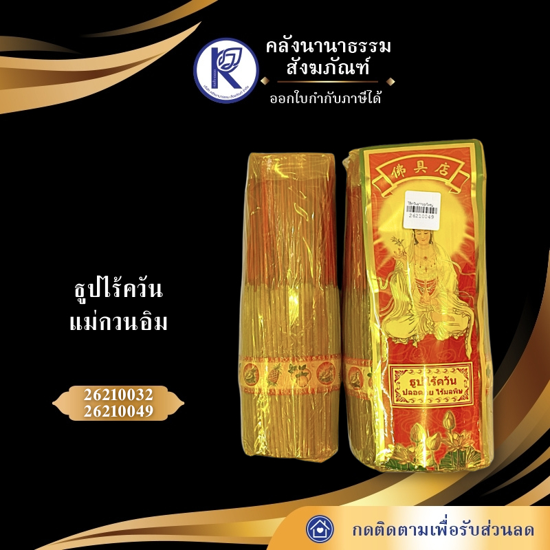 ✨ ธูปไร้ควัน/ธูปไม่มีควัน/ธูปควันน้อย แม่กวนอิม | คลังนานาธรรม สังฑภัณฑ์