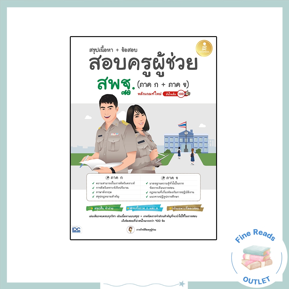 หนังสือสรุปเนื้อหา + ข้อสอบ สอบครูผู้ช่วย สพฐ. (ภาค ก + ภาค ข) หลักเกณฑ์ใหม่ มั่นใจเต็ม 100 9786164872936