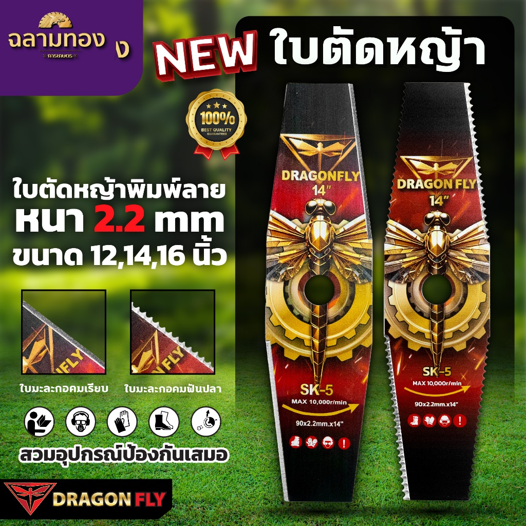 ใบตัดหญ้าพิมพ์ลาย Dragonfly ทรงมะละกอ หนา 2.2 มิล เหล็ก SK-5 ขนาด 12 ,14 ,16 นิ้ว