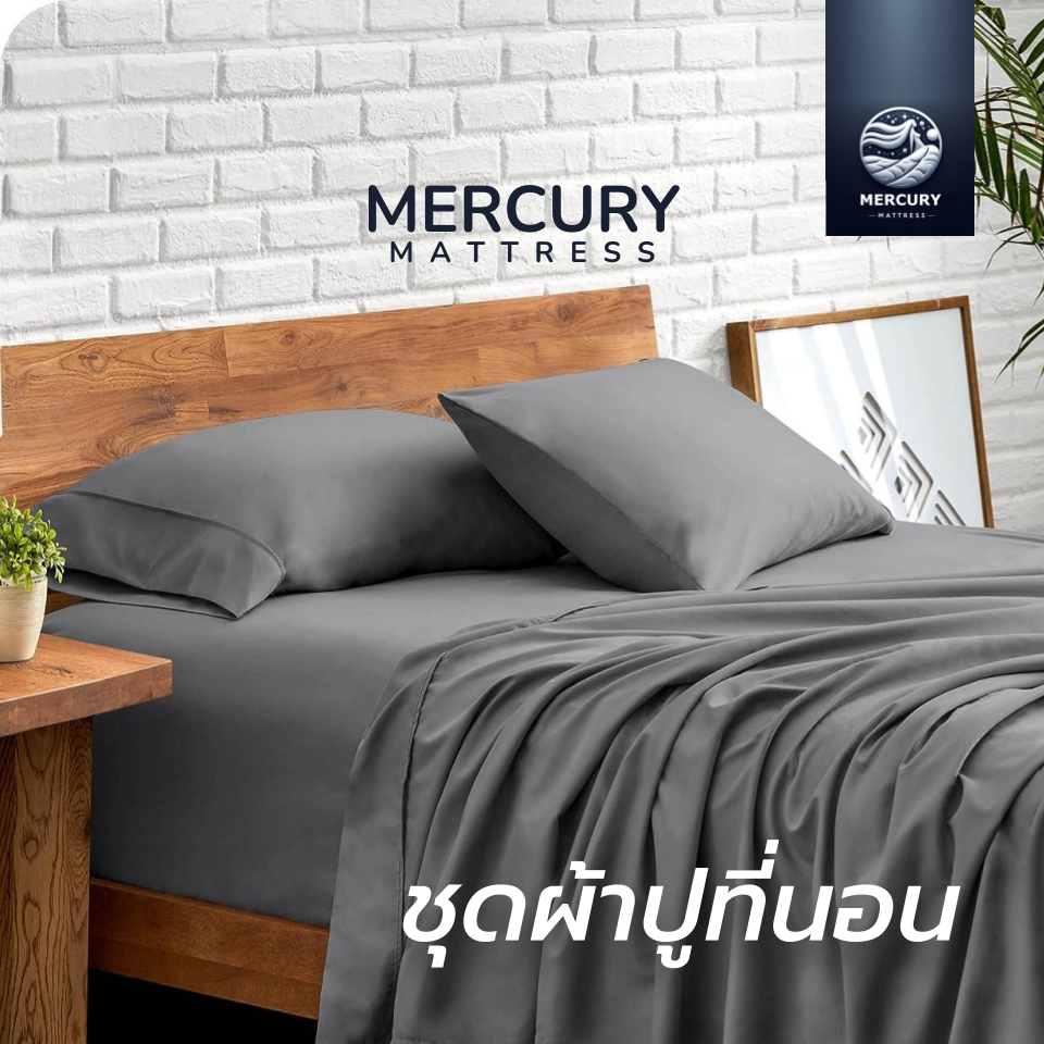 Mercury Mattress [ส่งฟรี] ชุดผ้าปูที่นอน ผ้าสัมผัสนุ่ม ระบายอากาศได้ดี ไม่สะสมไรฝุ่น