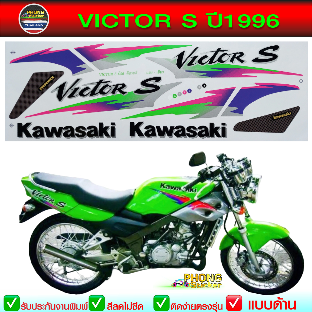 สติ๊กเกอร์มอไซค์ VICTOR S ปี 1996 สติ๊กเกอร์ Kawasaki VICTOR S ปี 1996 (สีสวย สีสด สีไม่เพี้ยน)