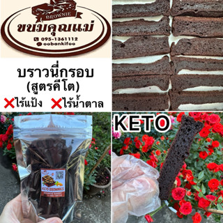 บราวนี่กรอบสติ๊ก(สูตรคีโต)❌ไม่มีแป้ง❌ไม่มีนม❌ไม่มีไขมันทรานซ…