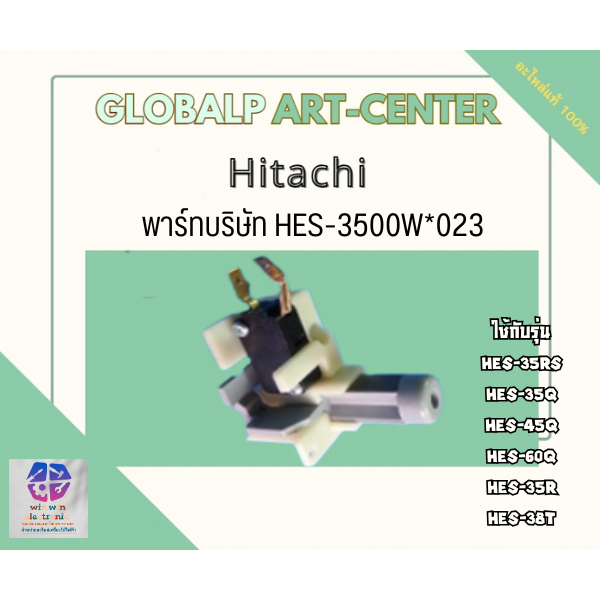 HES-3500W*023/ขายอะไหล่แท้จากโรงงาน/ชุดสวิสเครื่องทำน้ำอุ่นฮิตาชิ/Hitachi