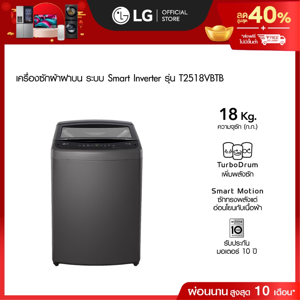 LG เครื่องซักผ้าฝาบน 18 กก. รุ่น T2518VBTB ระบบ Smart Inverter